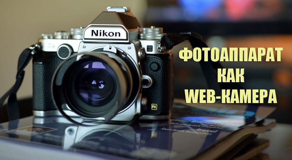 Фотоапарат як web-камера