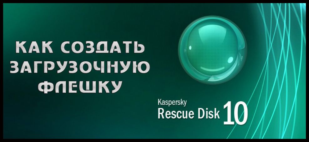 Створення завантажувача на основі Kaspersky Rescue Disk
