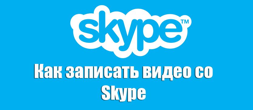 Запис відео в Skype