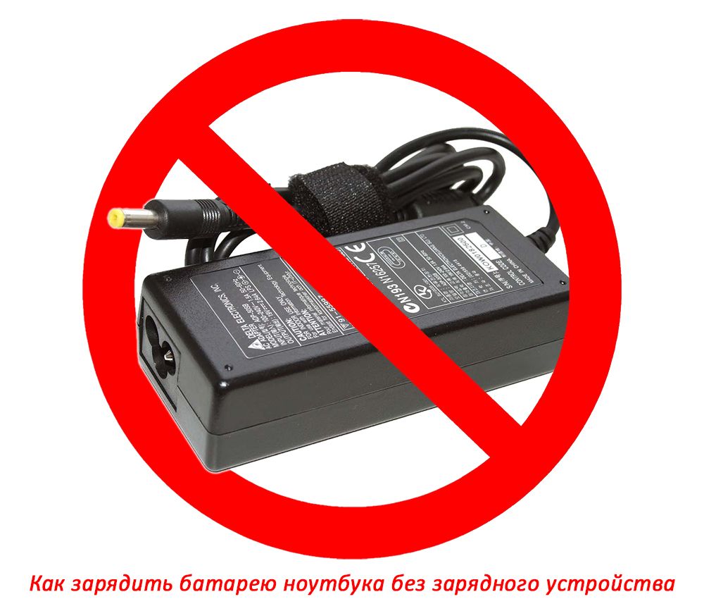 немає зарядки акумулятора від ноутбука