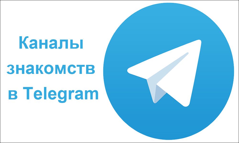 Канали знайомств в Telegram