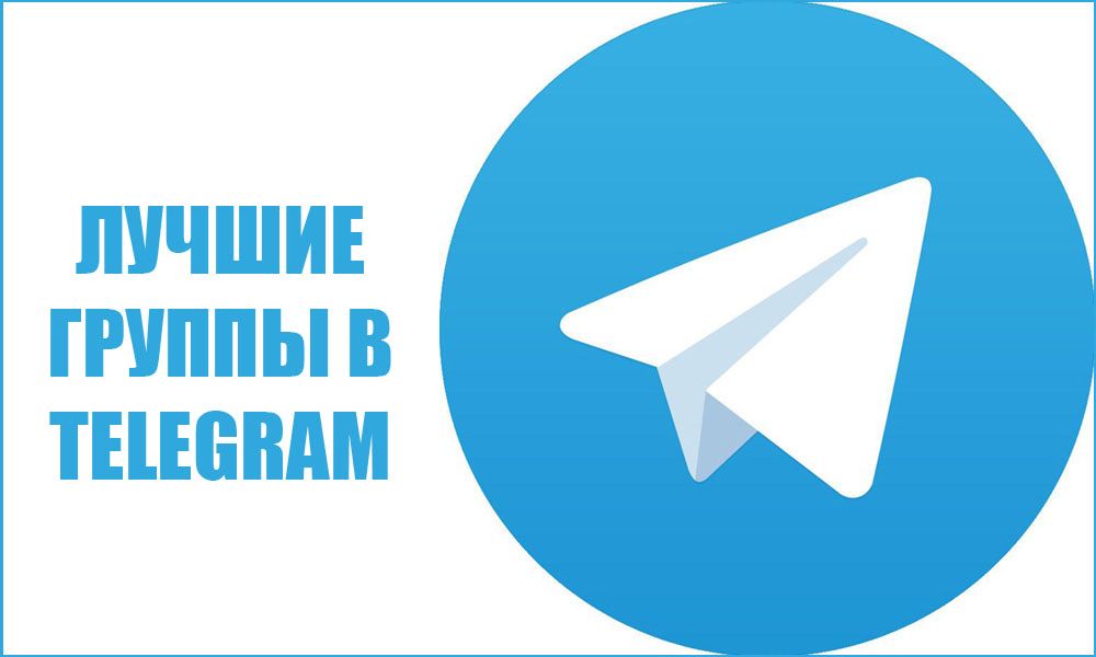 Кращі групи в Telegram