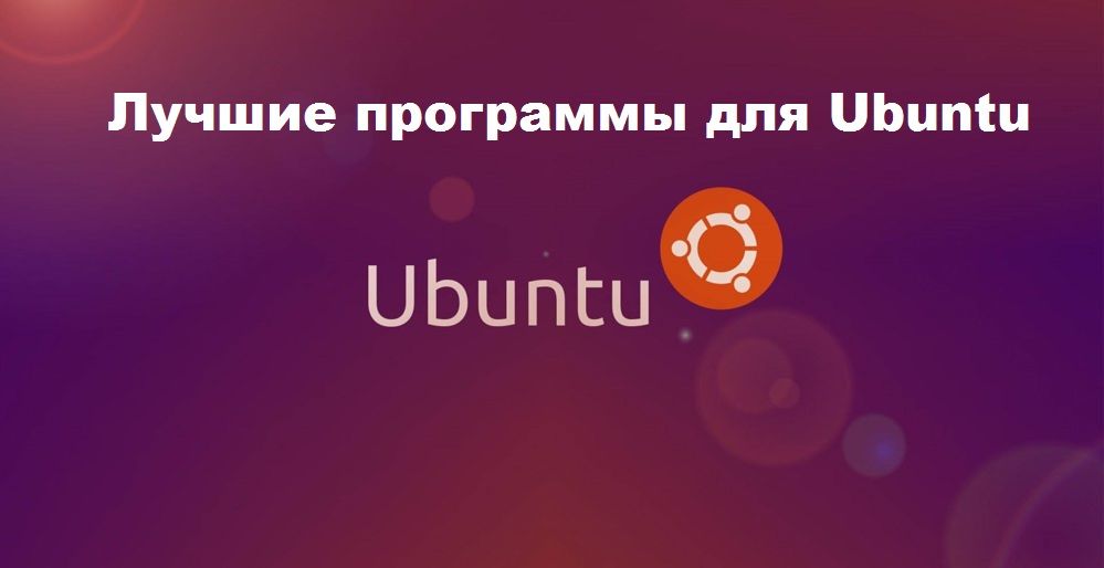 Кращі програми Ubuntu