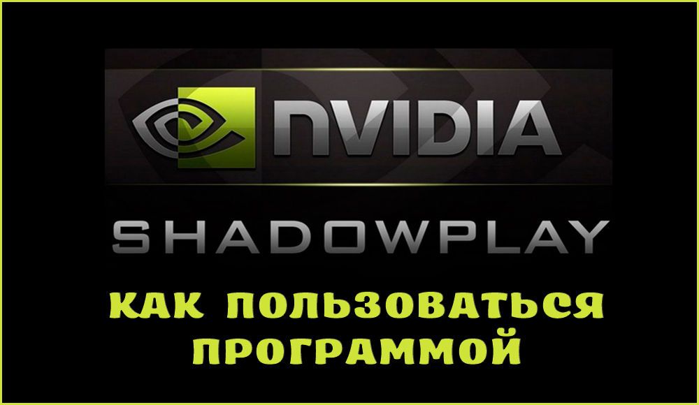 Shadowplay - що це за програма і як нею користуватися