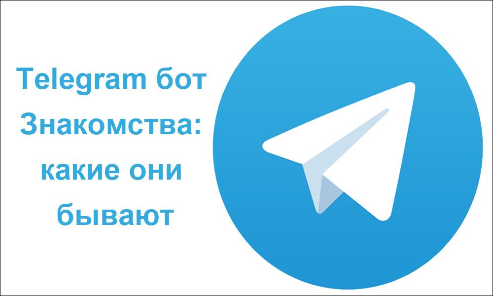 Telegram бот Знайомства: які вони бувають