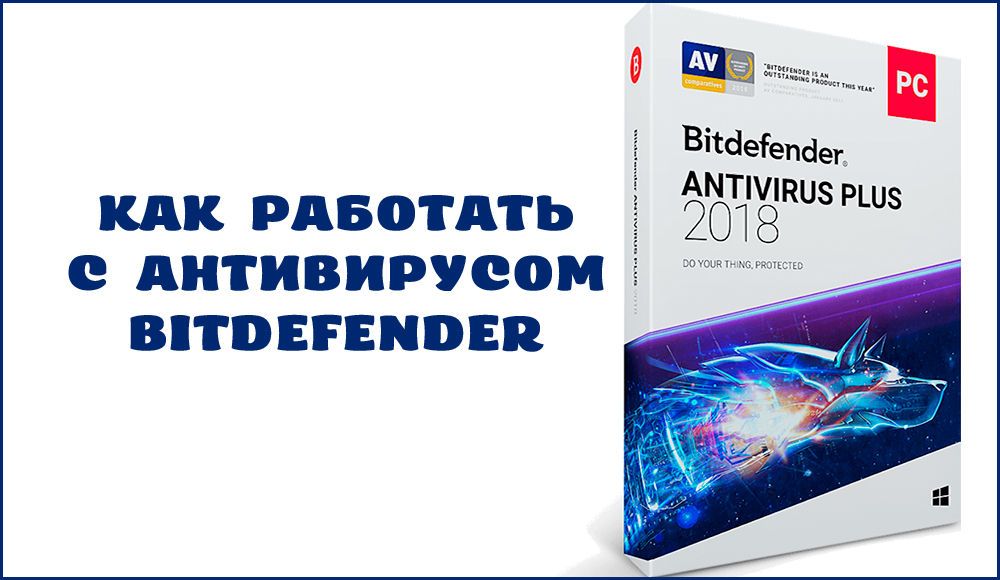 Установка, настройка і видалення антивіруса Bitdefender