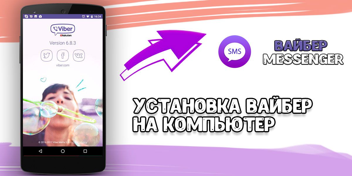 Виберіть на комп' /><br />Встановити Виберіть на комп’ютер під силу будь-якому пересічному користувачеві<br /> Ніяких обмежень на спілкування немає, одночасно можна запускати додаток з мобільного телефону, планшета і комп’ютера, список контактів буде синхронізований. <strong>На ПК з Вайбера можна здійснювати дзвінки, обмінюватися текстовими та мультимедіа повідомленнями, роблячи це абсолютно безкоштовно.</strong></p><blockquote><p> Навіть якщо ваші абоненти користуються виключно мобільною версією, все послання будуть доходити до них миттєво і без перешкод.</p></blockquote><h2>Як завантажити месенджер безкоштовно</h2><p>Щоб завантажити програму:</p><ul><li>перейдіть на сайт Viber.com.ru або інший перевірений ресурс;</li><li>запустіть її;</li><li>погодьтеся прийняти умови розробника (без цього програма встановиться);</li><li>на екрані з’явиться питання «Чи встановлений у вас Viber на телефоні», підтвердіть його;</li><li>вкажіть номер телефону, уважно перевіривши послідовність цифр;</li><li>натисніть Далі;</li><li>на мобільний телефон прийде короткий цифровий код, введіть його в відповідну графу;</li><li>натисніть «Увійти».</li></ul><p><iframe width=