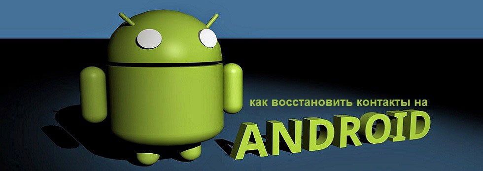 Відновлення контактів Android