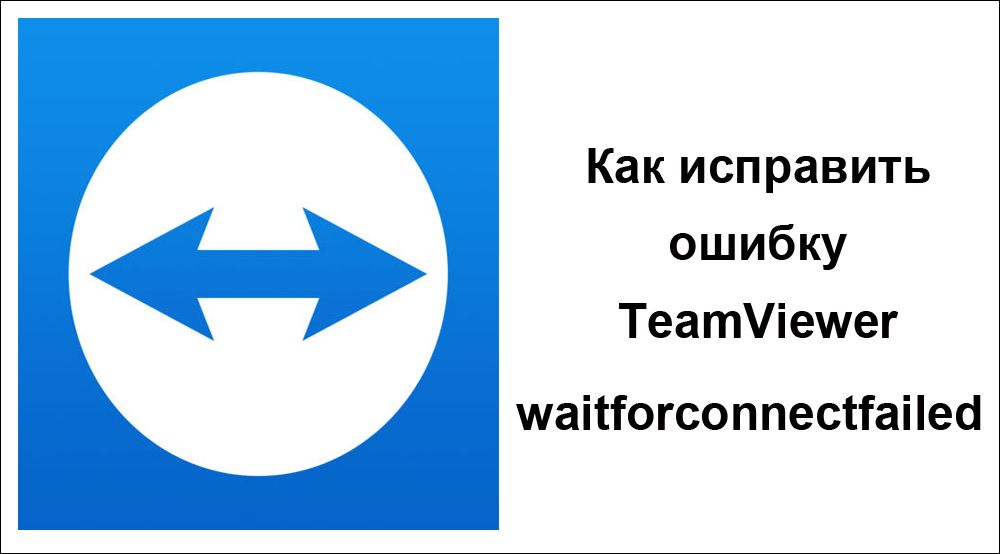 Як виправити помилку TeamViewer waitforconnectfailed