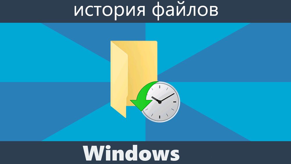 Історія файлів в Windows