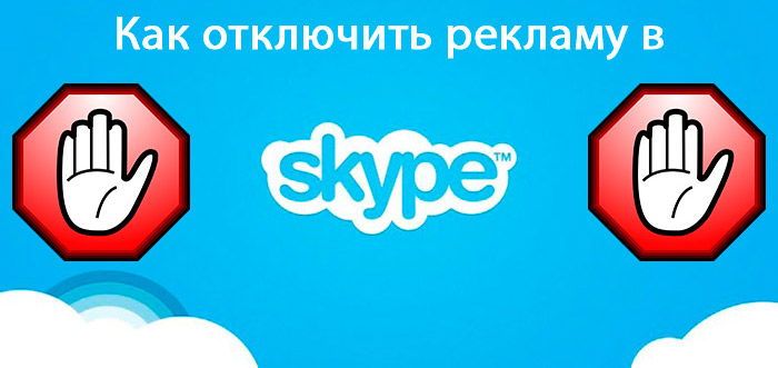 Відключення реклами в Skype