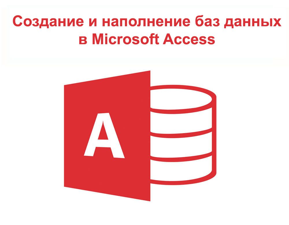 Створення і наповнення баз даних Access