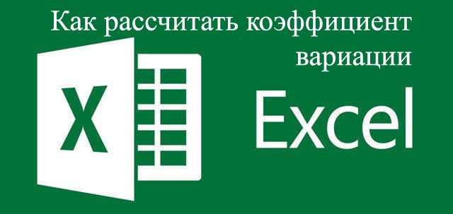 Розрахунок варіації в Excel