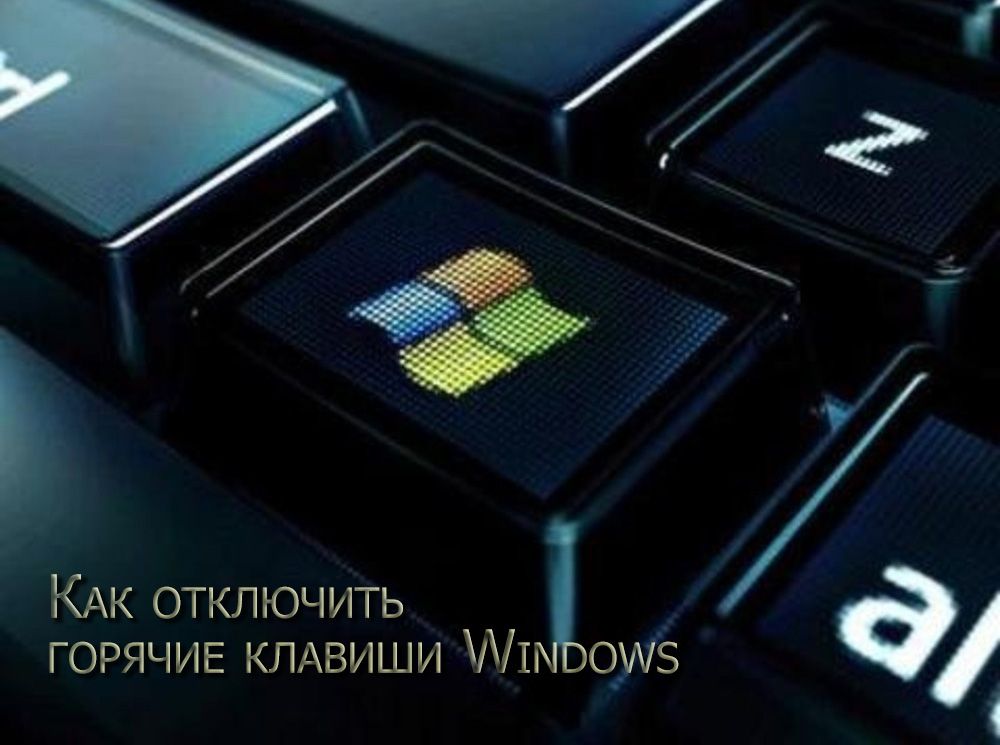 Як відключити гарячі клавіші в Windows