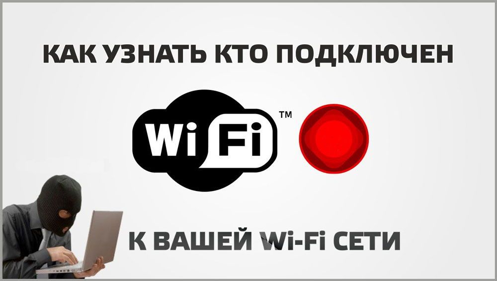 Моніторинг підключень Wi-Fi