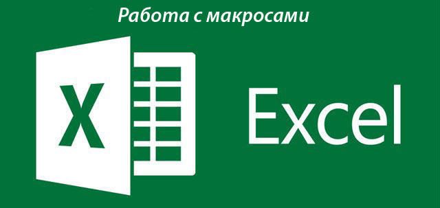 Активація макросів Excel