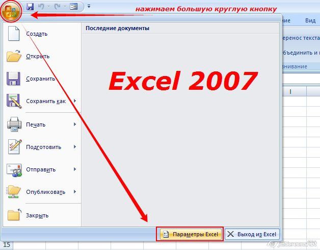 Розташування меню налаштувань в Excel 2007
