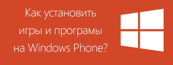 Встановлення програм на Windows Phone