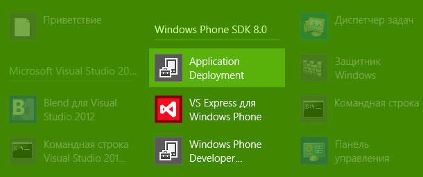 Запуск Windows Phone SDK