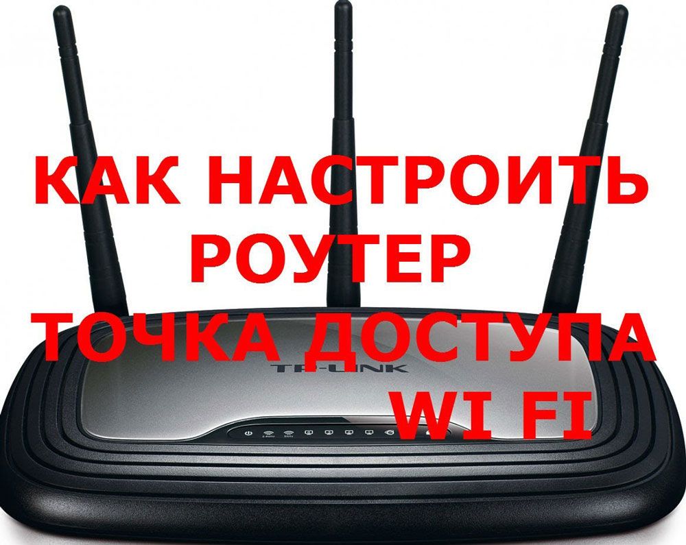 Налаштування Wi-Fi роутера