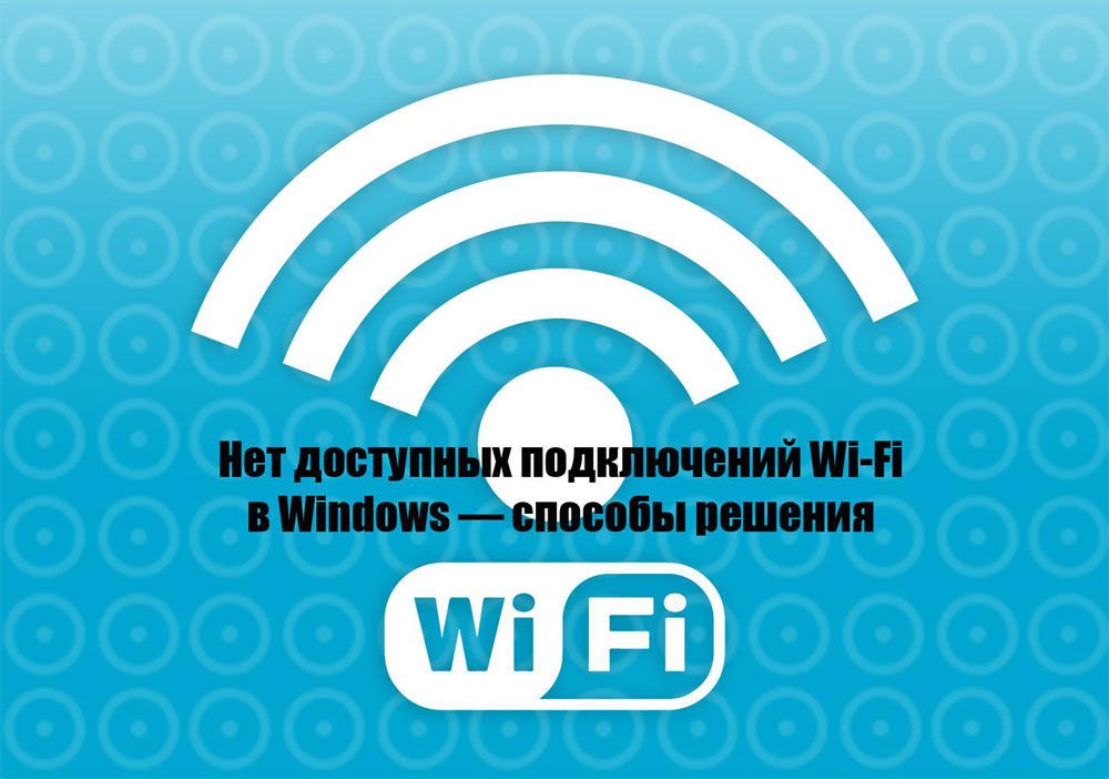 Відсутність доступних Wi-Fi мереж