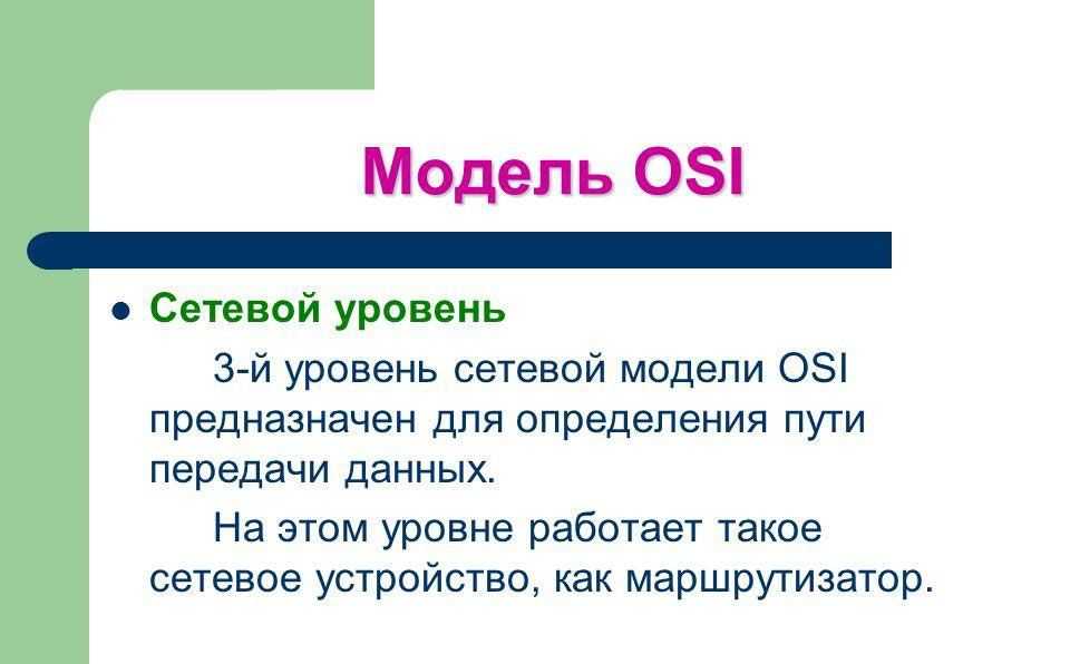 Мережевий етап моделі OSI