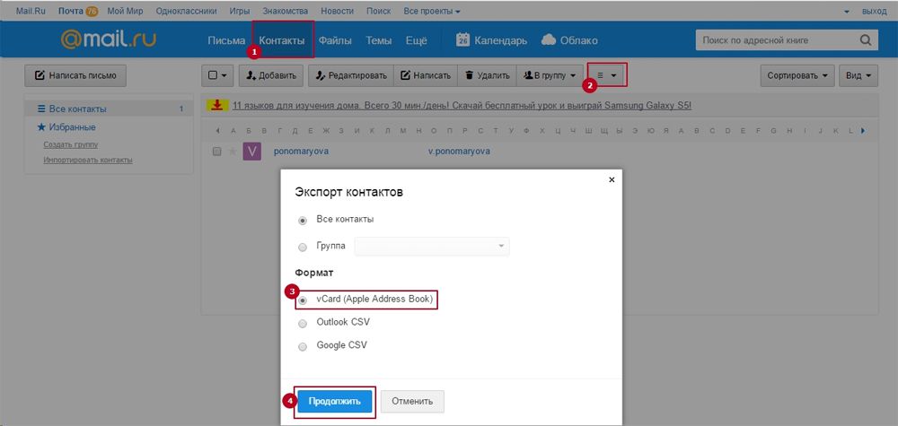 Експорт контактів з Mail.ru