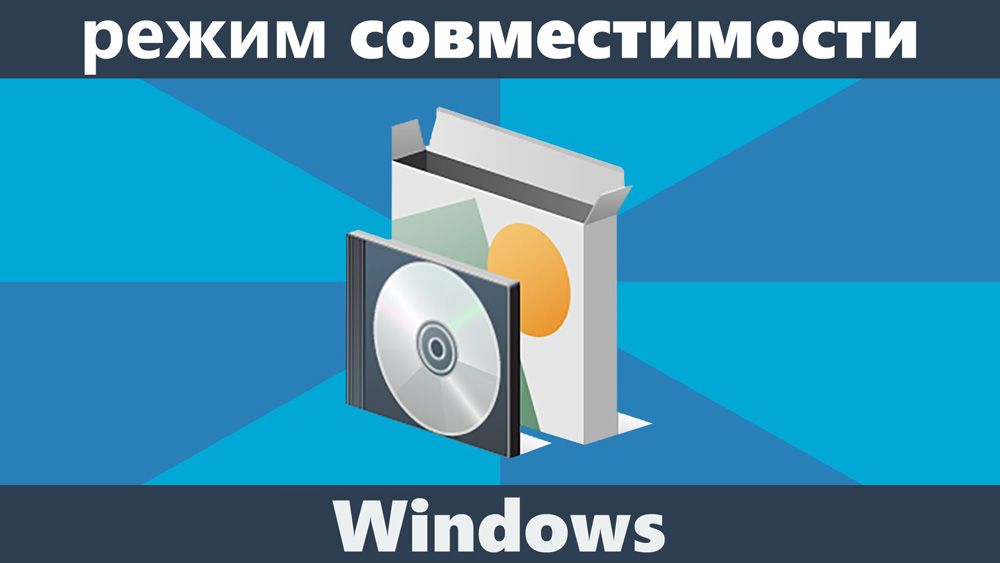 Режим сумісності Windows