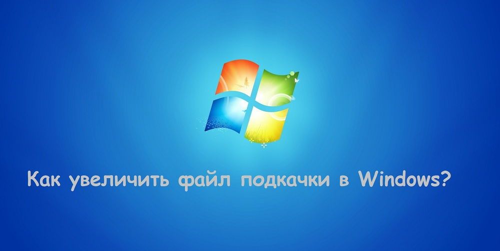 Логотип Windows як збільшити файл підкачки
