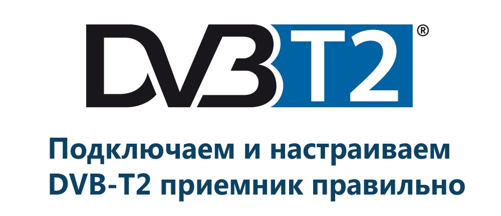 Стаття про налаштування DVB-T2 телебачення