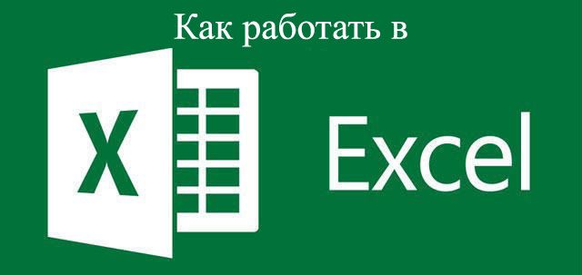 Як працювати в Excel