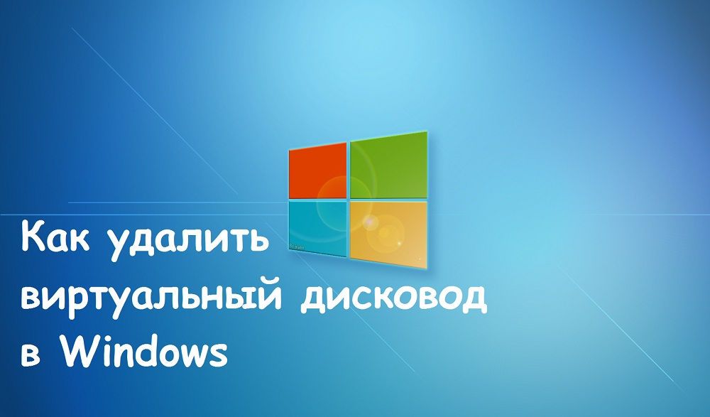 Картинка як видалити віртуальний дисковод Windows