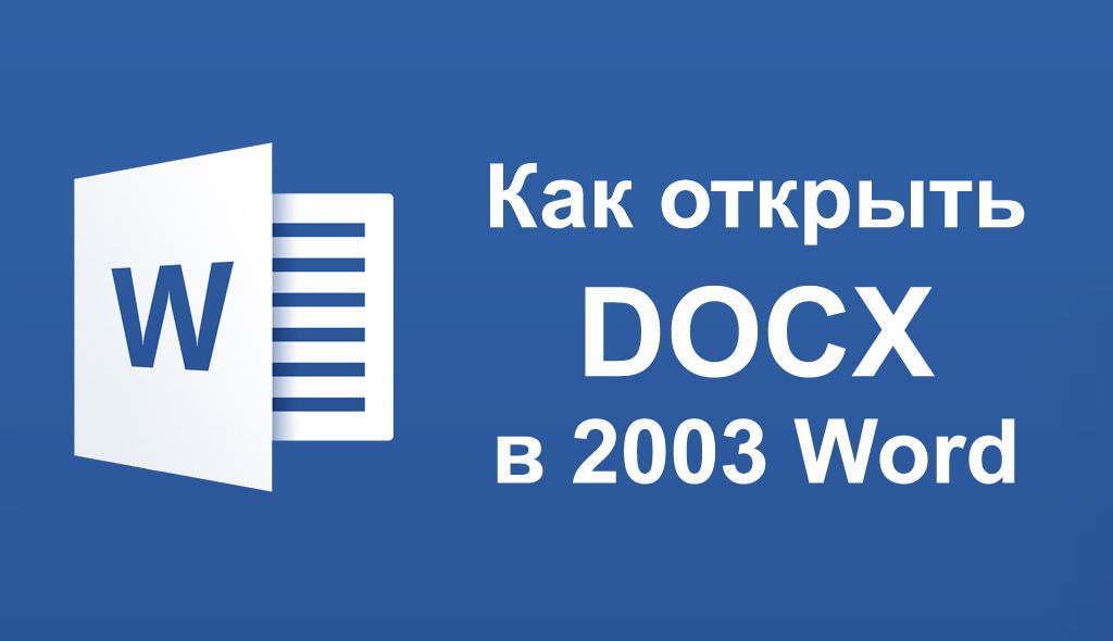 Як відкрити docx в Word 2003
