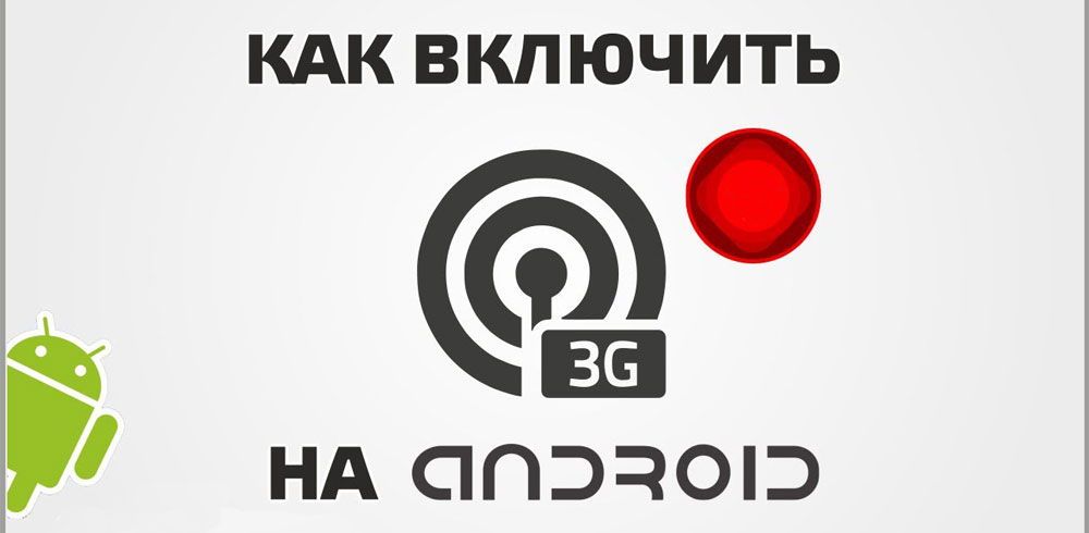 Включення 3G на Android пристроях