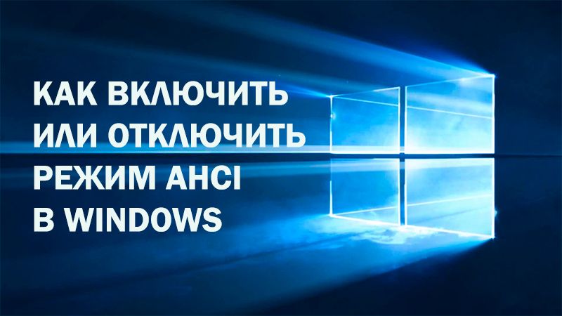 Режим AHCI в Windows
