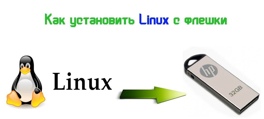 Установка Linux з флеш-накопичувача