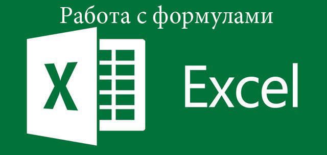 Створення формул в Excel