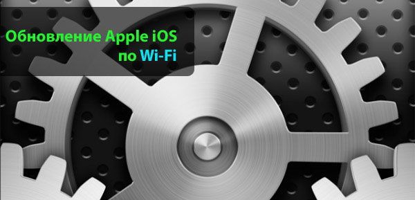 Оновлення iOS через Wi-Fi