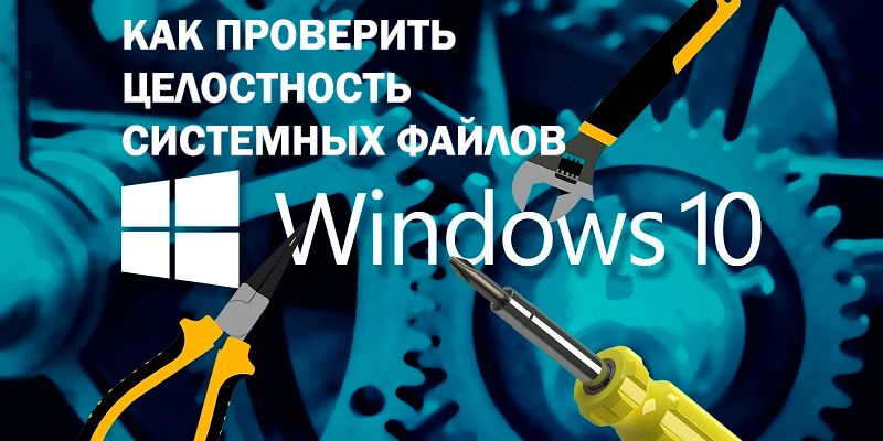 Перевірка цілісності системи Windows