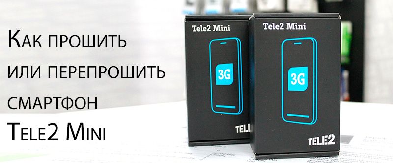 Як прошити Tele2 Mini