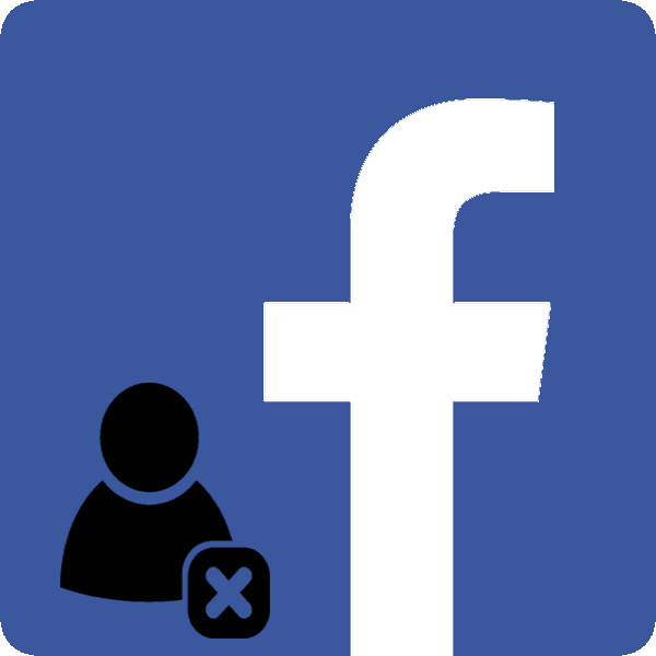 Ілюстрація на тему Як видалити одного з Фейсбуку назавжди: прибрати людину відразу