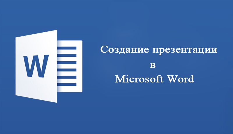 Редактор Microsoft Word