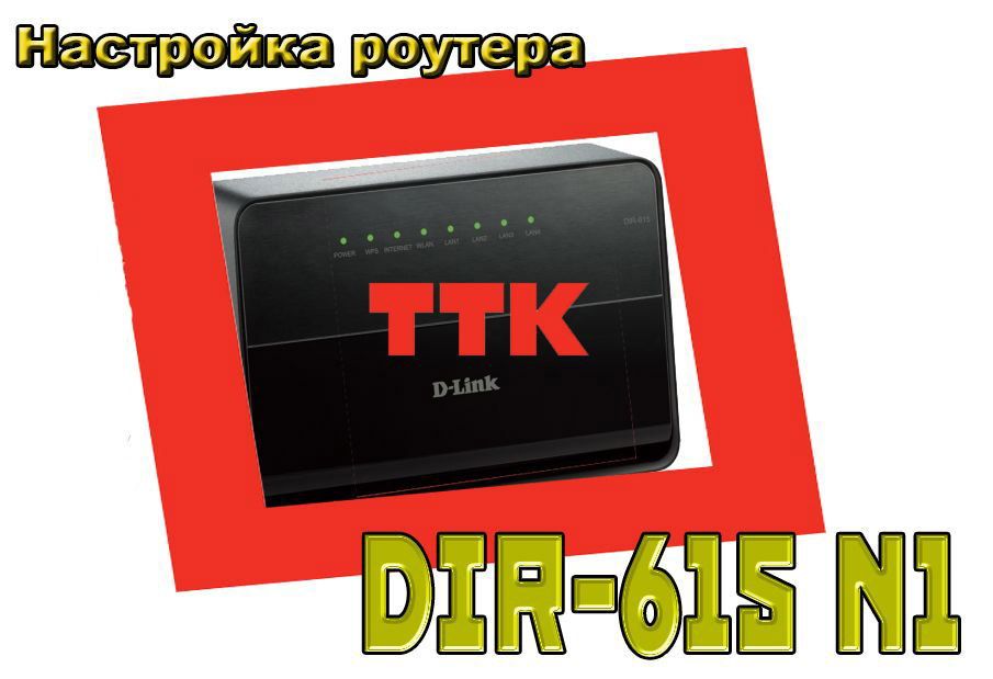 Налаштування ТТК роутера на прикладі D-Link DIR 615