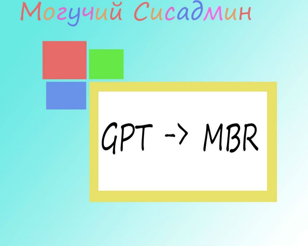 convert a GPT partition table
