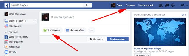 Ілюстрація на тему Як додати фото в Фейсбук: з комп' /></h4><h3>Завантаження фото з телефону</h3><p>Для телефону дії трохи інші:</p><ul><li>Заходимо в додаток.</li><li>Натискаємо на поле додати джерело.</li><li>Вгорі серед всіх дій натискаємо на фото і відео.</li><li>Додаємо зображення.</li></ul><h2>Як зберегти фото</h2><p>Зберегти фотографії з сайту Facebook також не складе особливої ​​складності. На комп’ютері потрібно просто відкрити картинку в повному розмірі, клікнути по ній правою кнопкою миші і натиснути на пункт «Зберегти як» в контекстному меню. Після цього вказати шлях збереження. На телефоні зазвичай функція збереження вбудована в додаток. Якщо ж ні, то просто довго утримуйте палець на зображенні і після в меню оберіть «Зберегти». На телефоні буде створена окрема папка для таких фото, або ж просто все зображення будуть в папці завантажень.</p><h2>Як створити фотоальбом в Facebook</h2><p>Якщо вам потрібно опублікувати цілий ряд зображень, то ви можете створити альбом. Щоб це зробити:</p><ul><li>На головній сторінці профілю натисніть на пункт «Фото і відео».</li><li>У контекстному меню натисніть «Створити фотоальбом».</li><li>Виберіть потрібні фото і відкрийте їх.</li><li>Вкажіть назву і опублікуйте готовий альбом.</li></ul><div style=