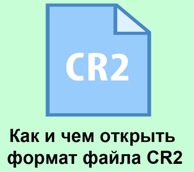 Як і чим відкрити формат файлу CR2