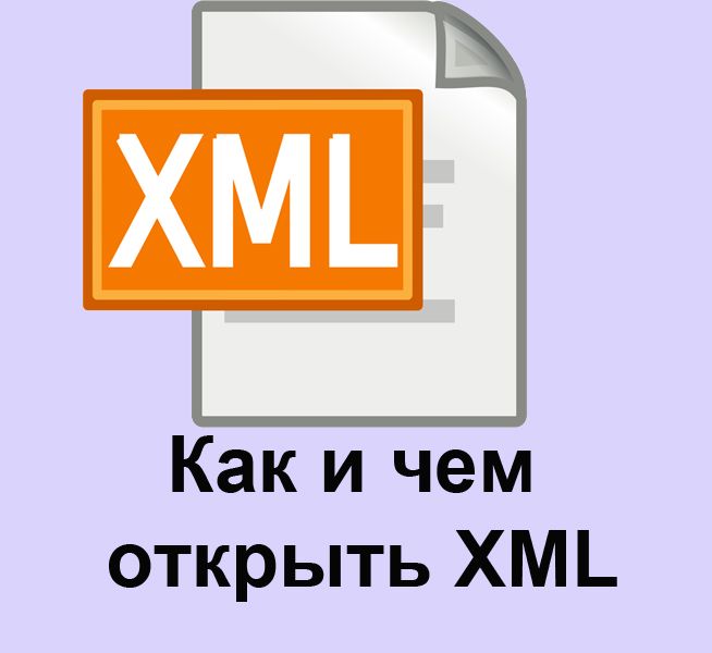 Як і чим відкрити XML