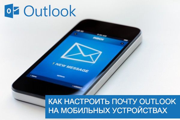 Налаштувати Outlook на мобільних пристроях