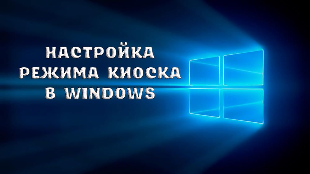 Як налаштувати режим кіоску Windows
