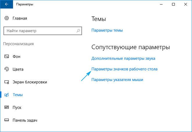 Параметри значків в Windows 10